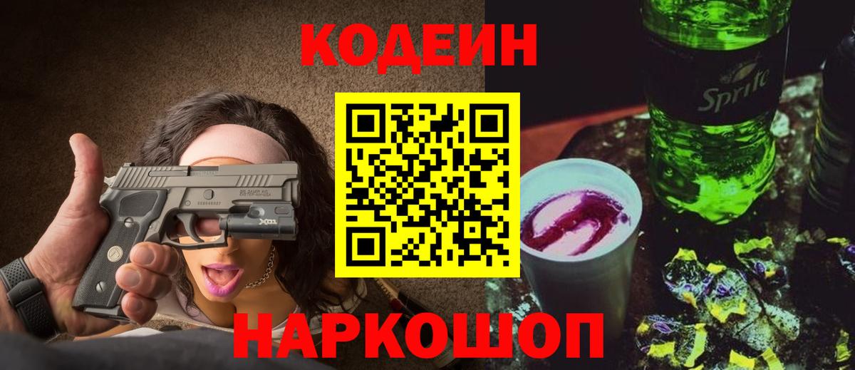 Кодеиновый сироп Lean Purple Drank Тольятти