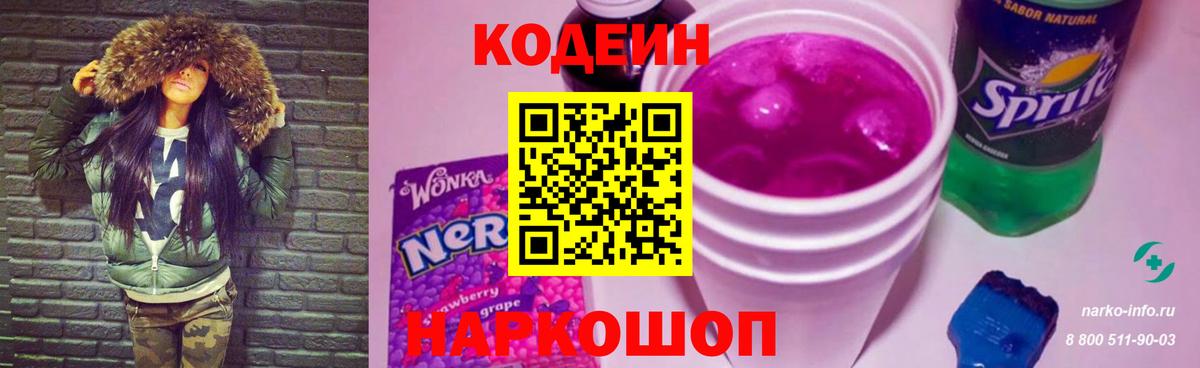 Codein Purple Drank  Кодеин Purple Drank  Вход с VPN  Тольятти 